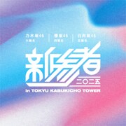 坂道3グループの“新参者”と東急歌舞伎町タワーのコラボ再び、今回はライブビューイングの規模拡大