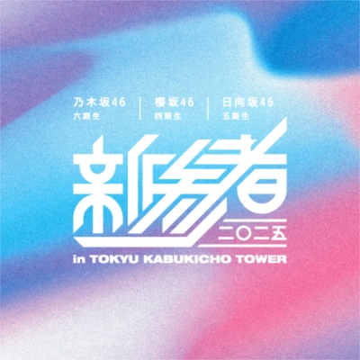 「新参者 二〇二五 in TOKYU KABUKICHO TOWER」ロゴ