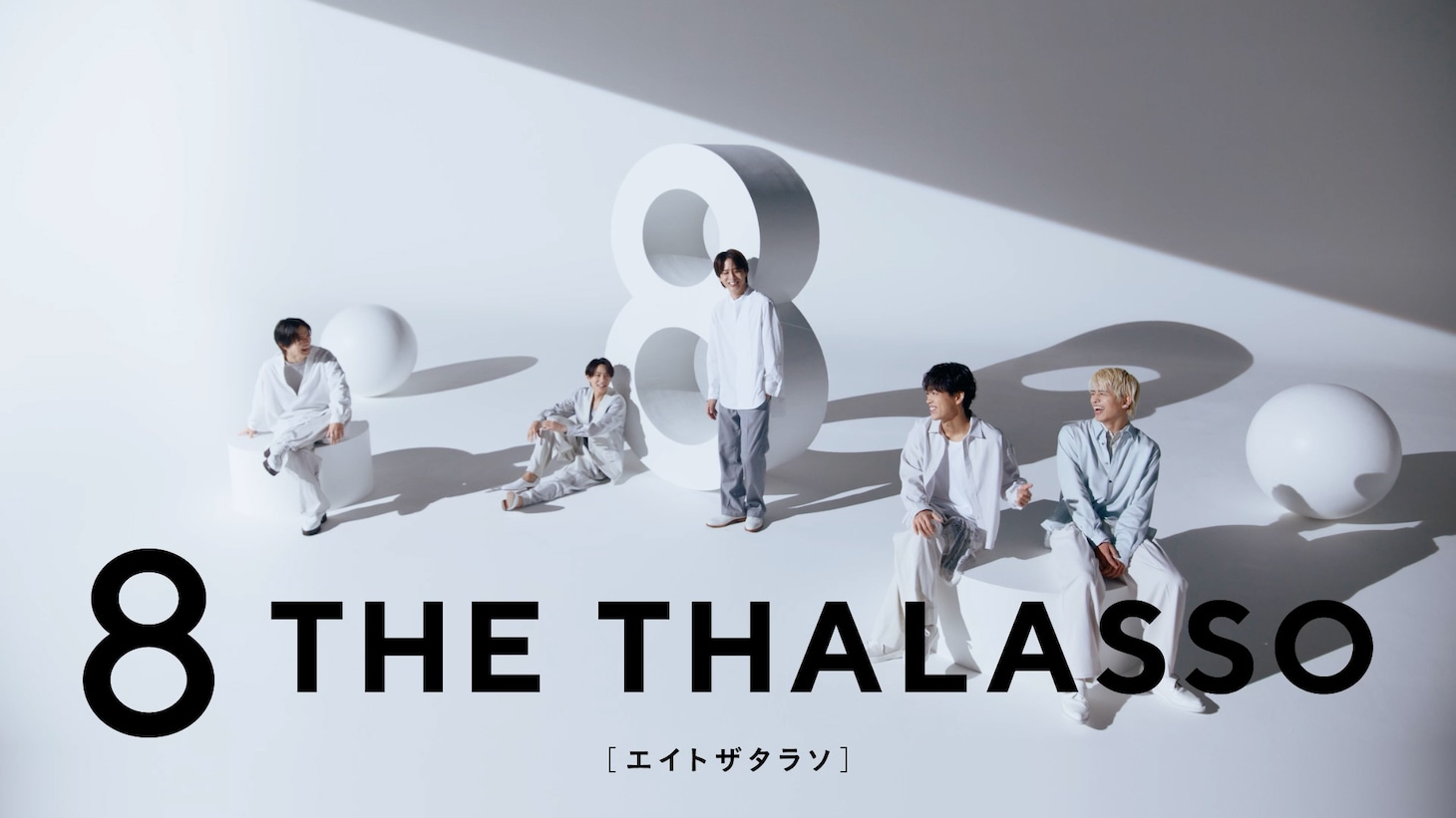 timeleszの5人が出演する「8 THE THALASSO」CMより。