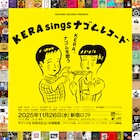 KERA、ナゴムを歌う 石川浩司やマユタンらレーベルゆかりの人物も参加