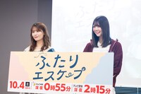 「ふたりエスケープ」第1話先行試写会イベントの様子。
