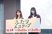 「ふたりエスケープ」第1話先行試写会イベントの様子。
