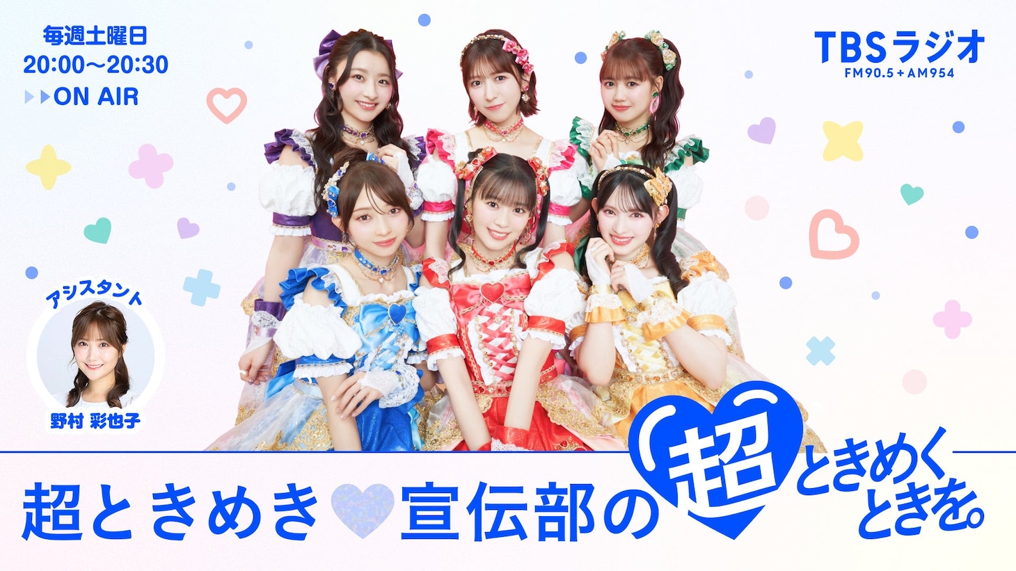 TBSラジオ「超ときめき♡宣伝部の超ときめくときを」告知ビジュアル