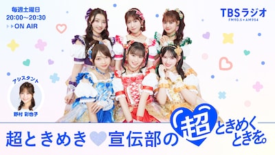 TBSラジオ「超ときめき♡宣伝部の超ときめくときを」告知ビジュアル