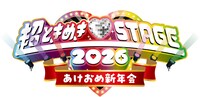 「超ときめき♡STAGE 2026 ～あけおめ新年会～」ロゴ