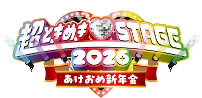 「超ときめき♡STAGE 2026 ～あけおめ新年会～」ロゴ