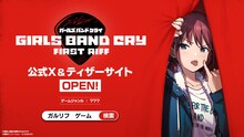 公式ゲーム「ガールズバンドクライ First Riff」ティザービジュアル