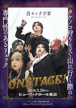 「色々な十字架 5th ONE-MAN SHOW『タケノコ狩りなどで山に行く際の専門性のあるリュック ON STAGE！』」告知ビジュアル