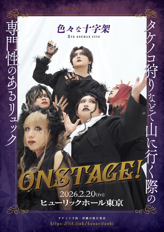 「色々な十字架 5th ONE-MAN SHOW『タケノコ狩りなどで山に行く際の専門性のあるリュック ON STAGE！』」告知ビジュアル