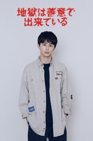 ドラマ「地獄は善意で出来ている」ビジュアル