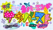 「虹のコンキスタドール LIVE TOUR 2025 ~平成令和ネバーエンドサンバースト～」ビジュアル