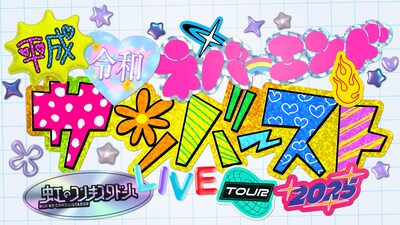 「虹のコンキスタドール LIVE TOUR 2025 ~平成令和ネバーエンドサンバースト～」ビジュアル