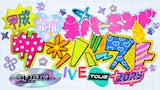 「虹のコンキスタドール LIVE TOUR 2025 ~平成令和ネバーエンドサンバースト~」ビジュアル
