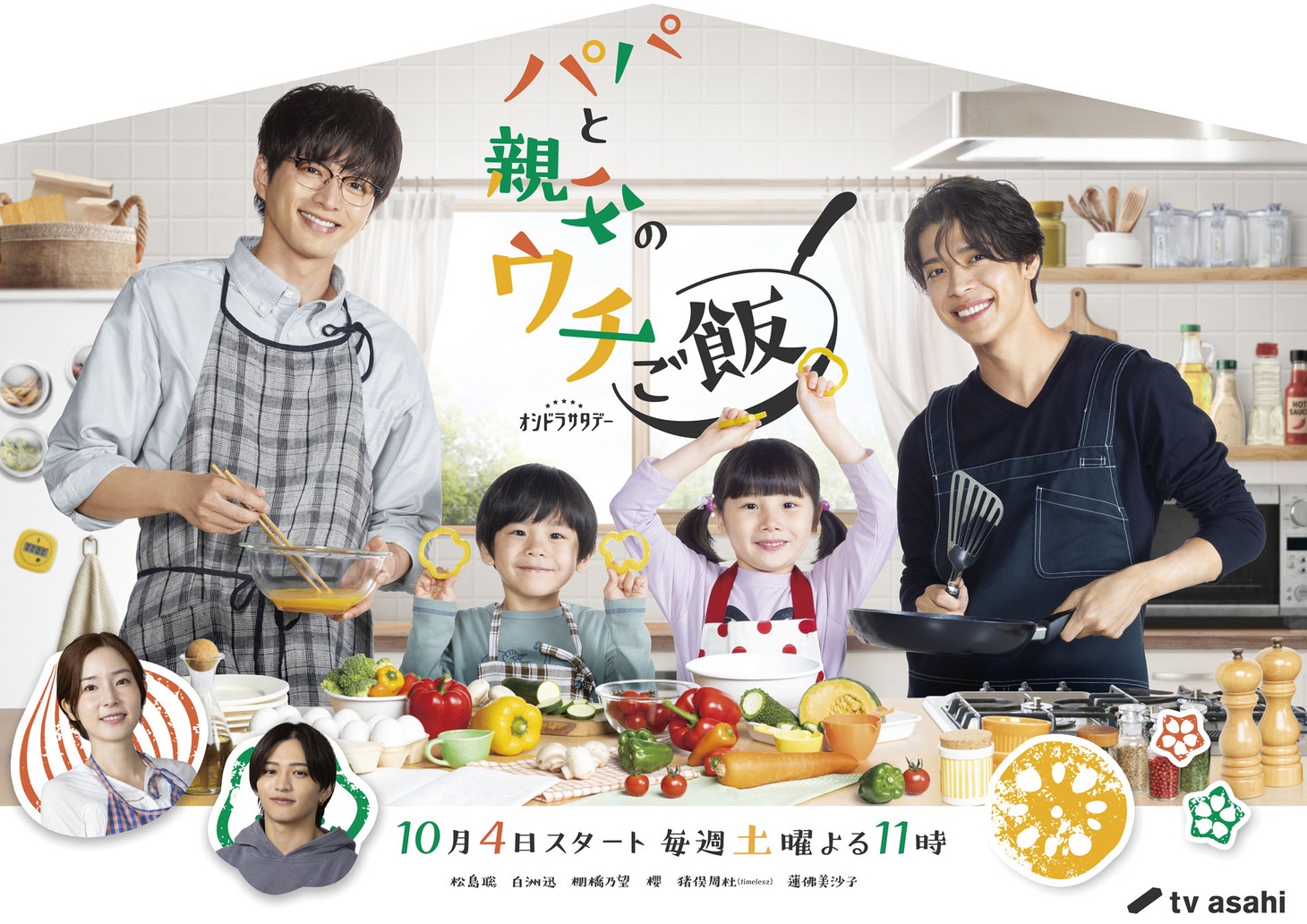 ドラマ「パパと親父のウチご飯」メインビジュアル ©テレビ朝日