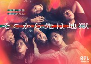 ドラマ「そこから先は地獄」ポスタービジュアル