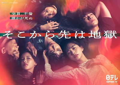 ドラマ「そこから先は地獄」ポスタービジュアル