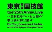 toe「結成25周年記念特別公演 "For You, Someone Like Me"『この世界のどこかに居る、僕に似た君に贈る』」告知ビジュアル