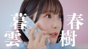 伊右衛門Wer CM「君がこころに、茶のしらべ。」編より。