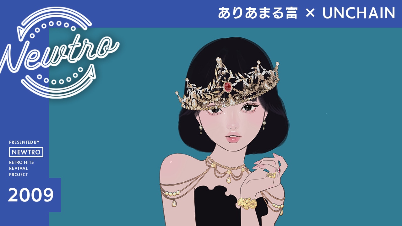 「『ありあまる富』× UNCHAIN / Newtro」サムネイル