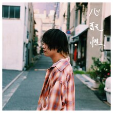 bokula.「心配性」ジャケット