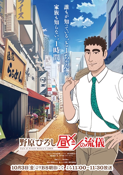 「野原ひろし 昼メシの流儀」キービジュアル