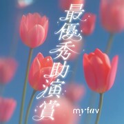 my fav「最優秀助演賞」配信ジャケット