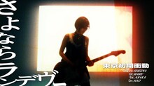東京初期衝動「さよならランデヴー」のミュージックビデオより。