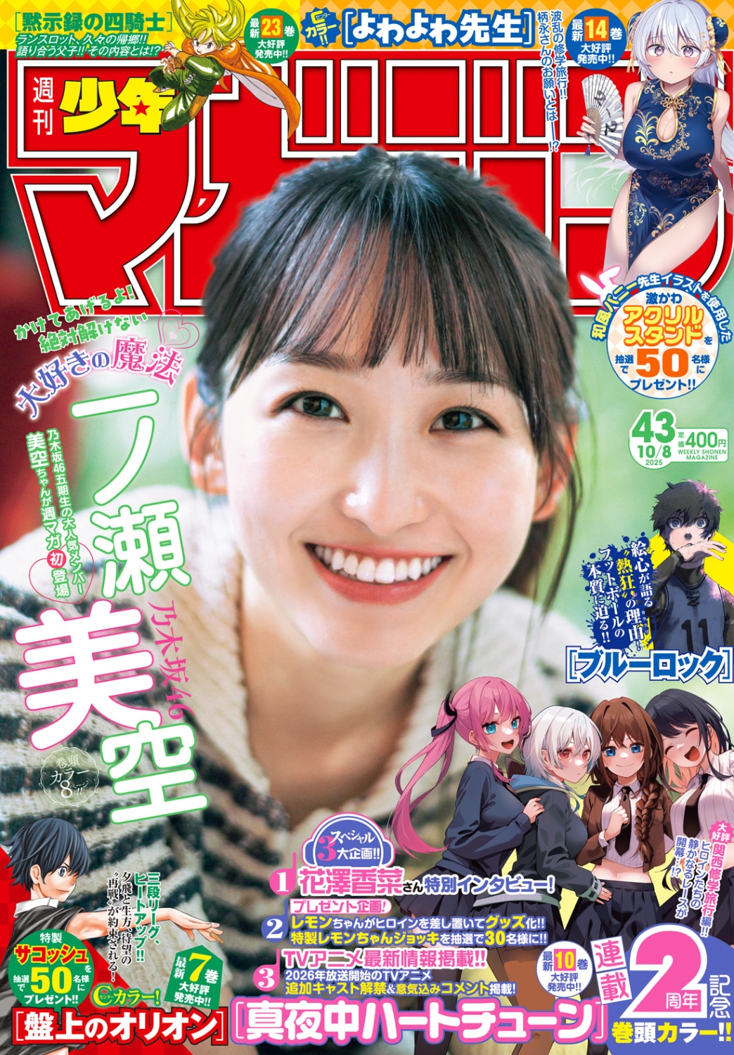 「週刊少年マガジン」2025年43号表紙