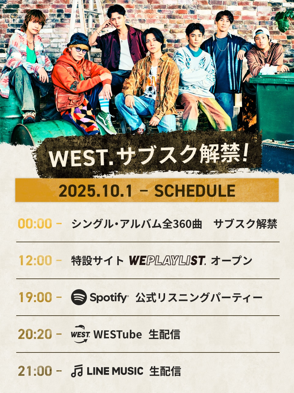 WEST.サブスク解禁スケジュール