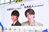 大橋和也(なにわ男子)と寺西拓人(timelesz)という、「AmberS -アンバース-」の主演キャストを伝えるモニタ映像。