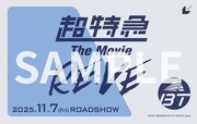 「超特急 The Movie RE:VE」ムビチケカード©︎2025, 株式会社SDR & CJ 4DPLEX Japan
