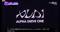 グループ名「ALPHA DRIVE ONE」発表の様子。©CJ ENM. All Rights Reserved.