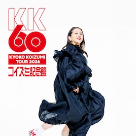 小泉今日子が還暦を迎える2026年に大規模ホールツアー開催、ファイナルは日本武道館2DAYS