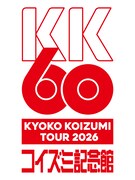 小泉今日子「KK60 ～コイズミ記念館～ KYOKO KOIZUMI TOUR 2026」ロゴ