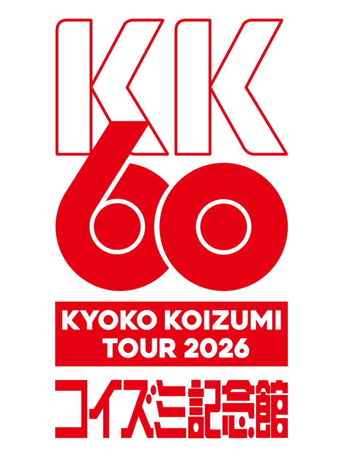 小泉今日子「KK60 ～コイズミ記念館～ KYOKO KOIZUMI TOUR 2026」ロゴ 