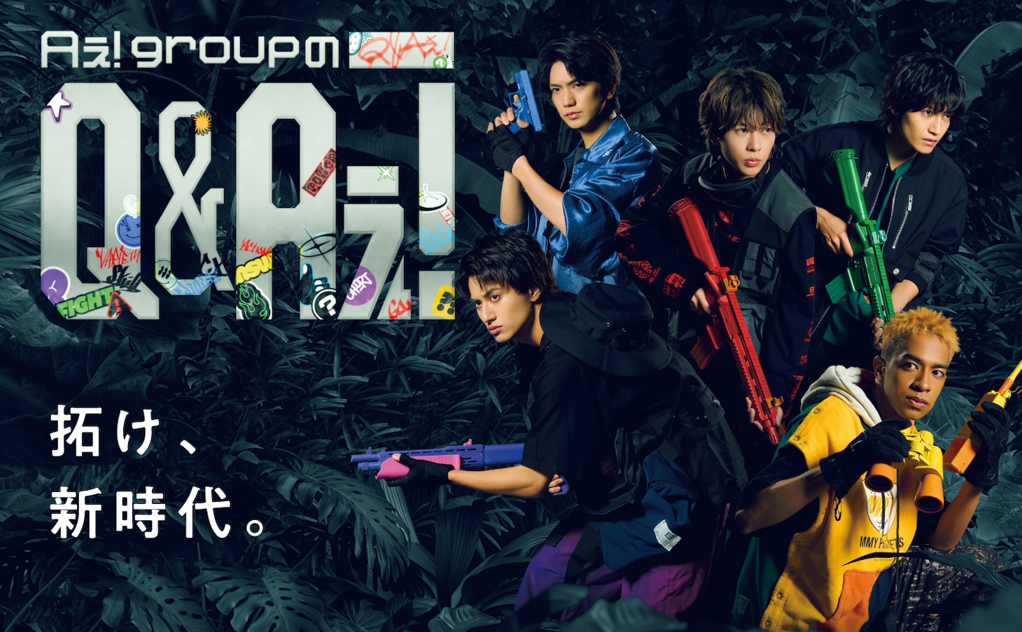 「Aぇ! groupのQ＆Aぇ!」キービジュアル