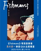 「映画：フィッシュマンズ」台湾上映会のフライヤー。
