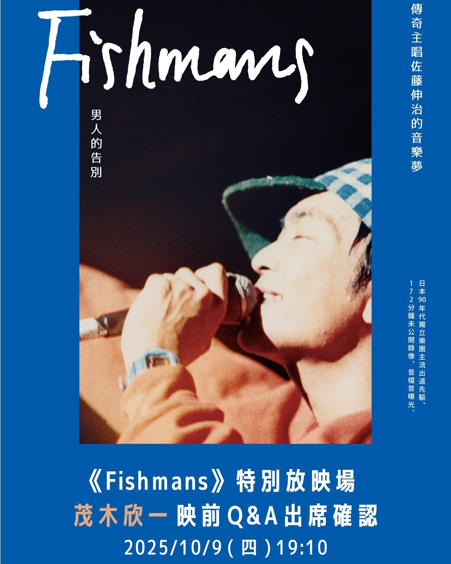 「映画：フィッシュマンズ」台湾上映会のフライヤー。