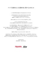 MOSHIMOライブ活動無期限休止の発表文。