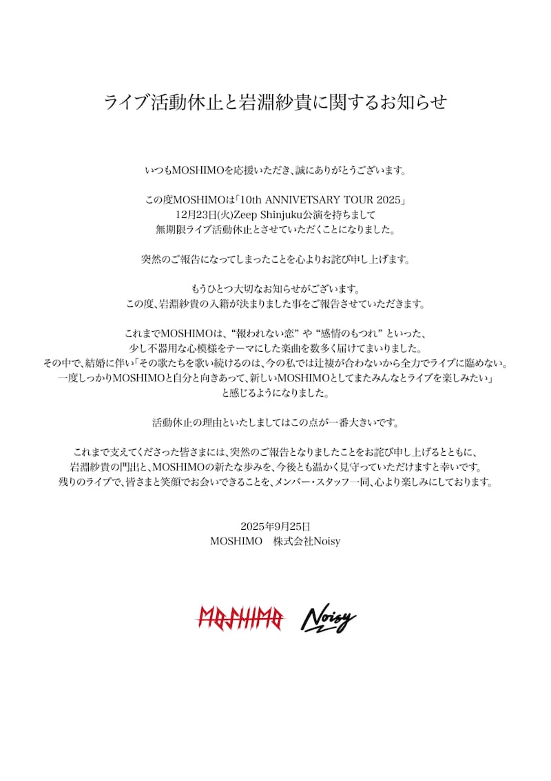 MOSHIMOライブ活動無期限休止の発表文。