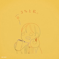 りりあ。「ワカコ酒」新シリーズのオープニング主題歌をリリース