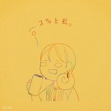 りりあ。「3%と私。」ジャケット