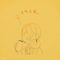 りりあ。「ワカコ酒」新シリーズのオープニング主題歌をリリース