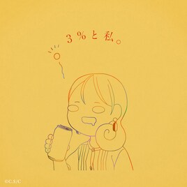 りりあ。「ワカコ酒」新シリーズのオープニング主題歌をリリース