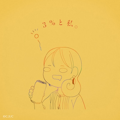 りりあ。「3%と私。」ジャケット