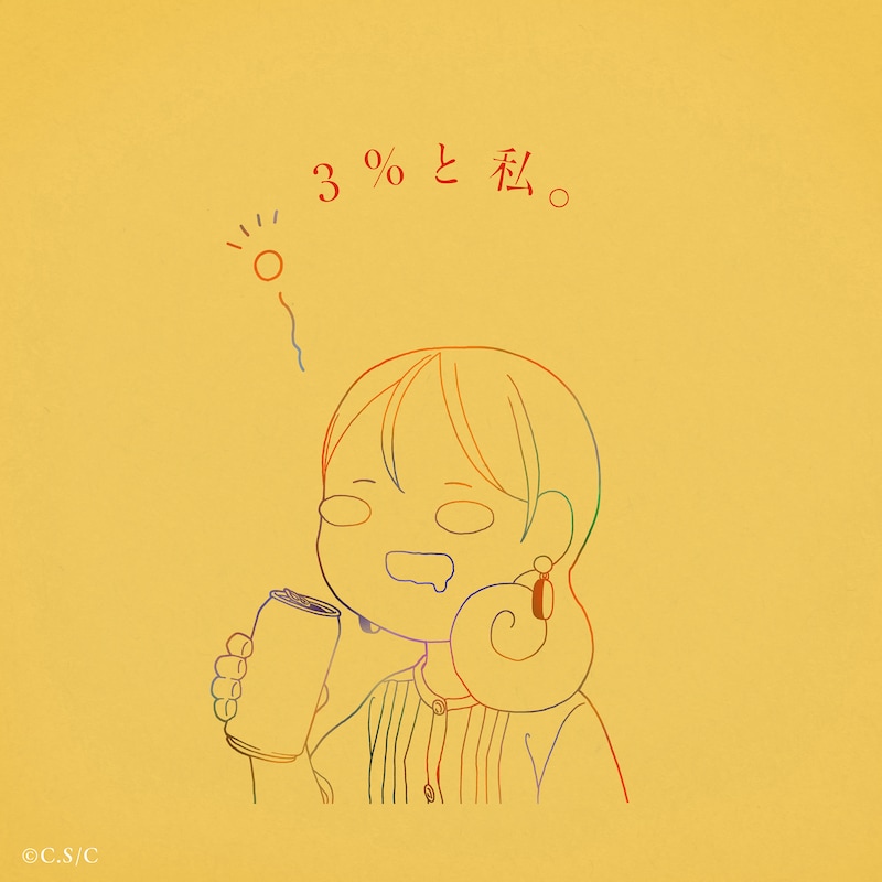 りりあ。「3%と私。」ジャケット