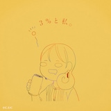 りりあ。「3%と私。」ジャケット