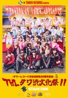 「THLタワ渋文化祭 in TOWER RECORDS SHIBUYA」告知ビジュアル