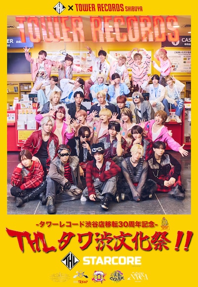 「THLタワ渋文化祭」キービジュアル