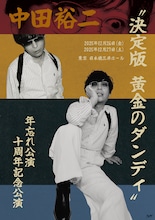 中田裕二「年忘れ公演十周年記念公演 “決定版 黄金のダンディ”」フライヤー